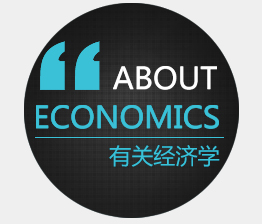 ABOUT ECONOMICS 有关经济学